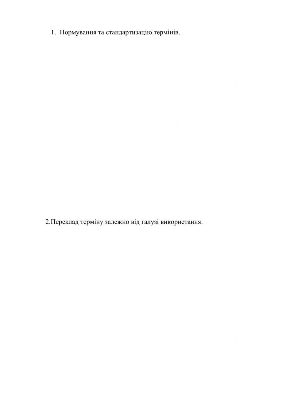 Переклад термінології