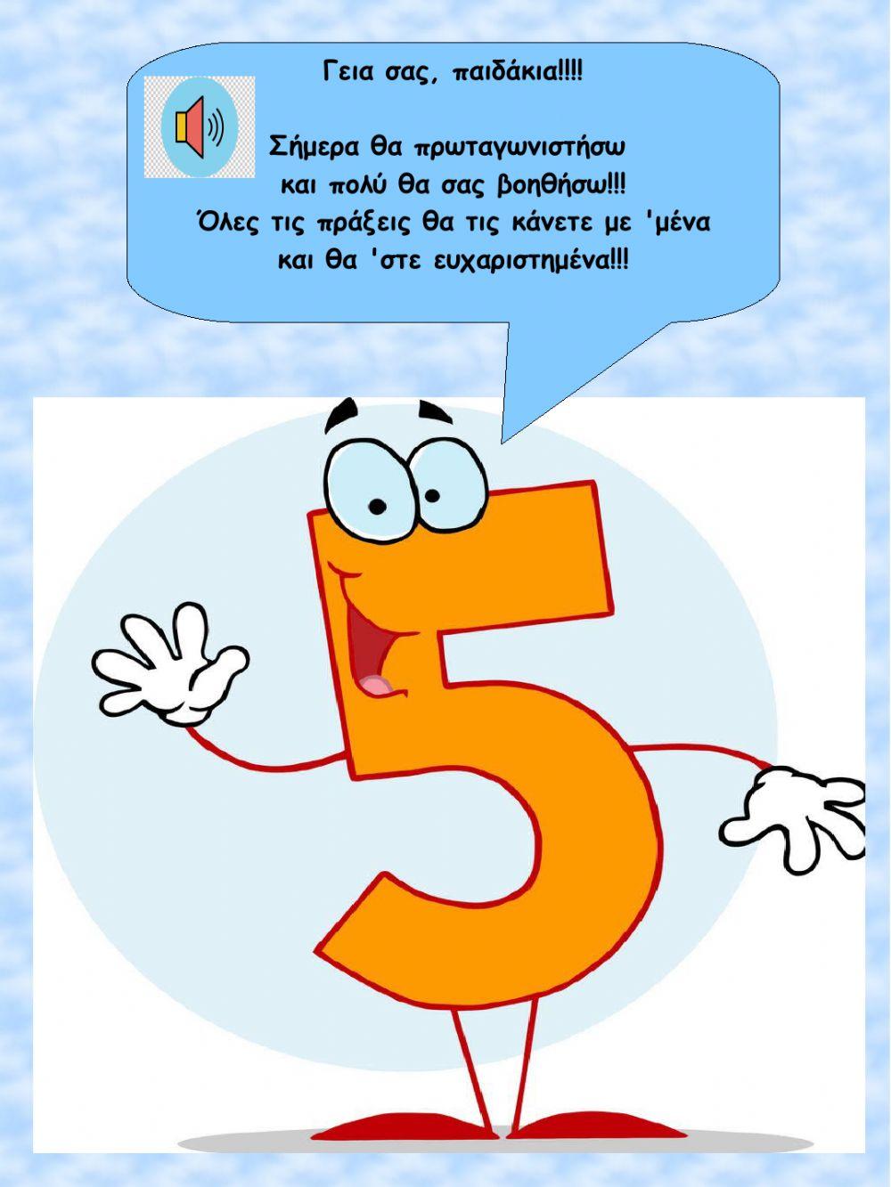 Παιζω με το 5!
