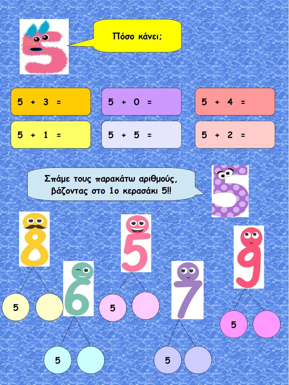 Παιζω με το 5!