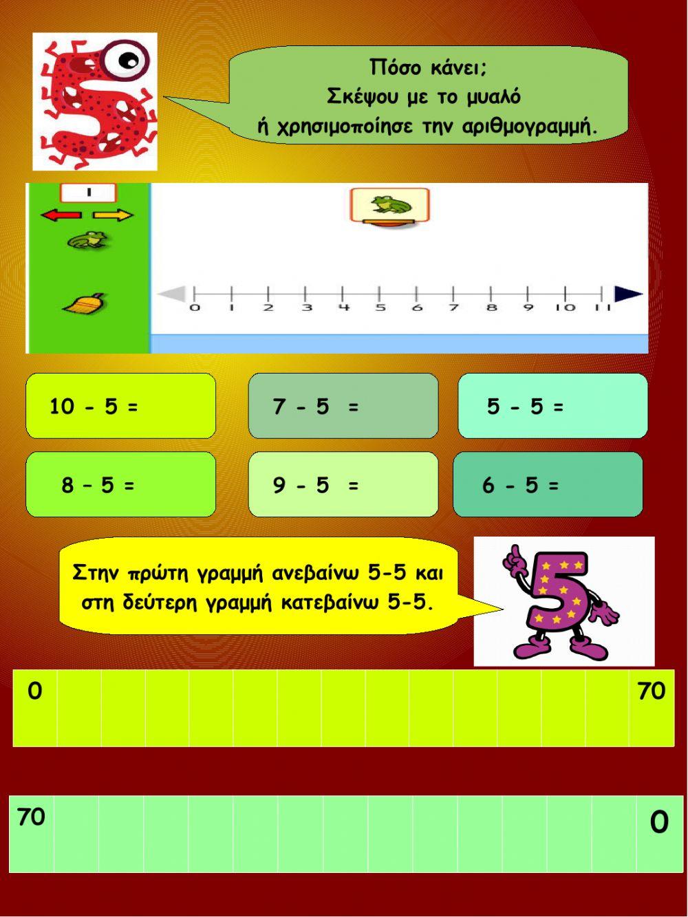 Παιζω με το 5!