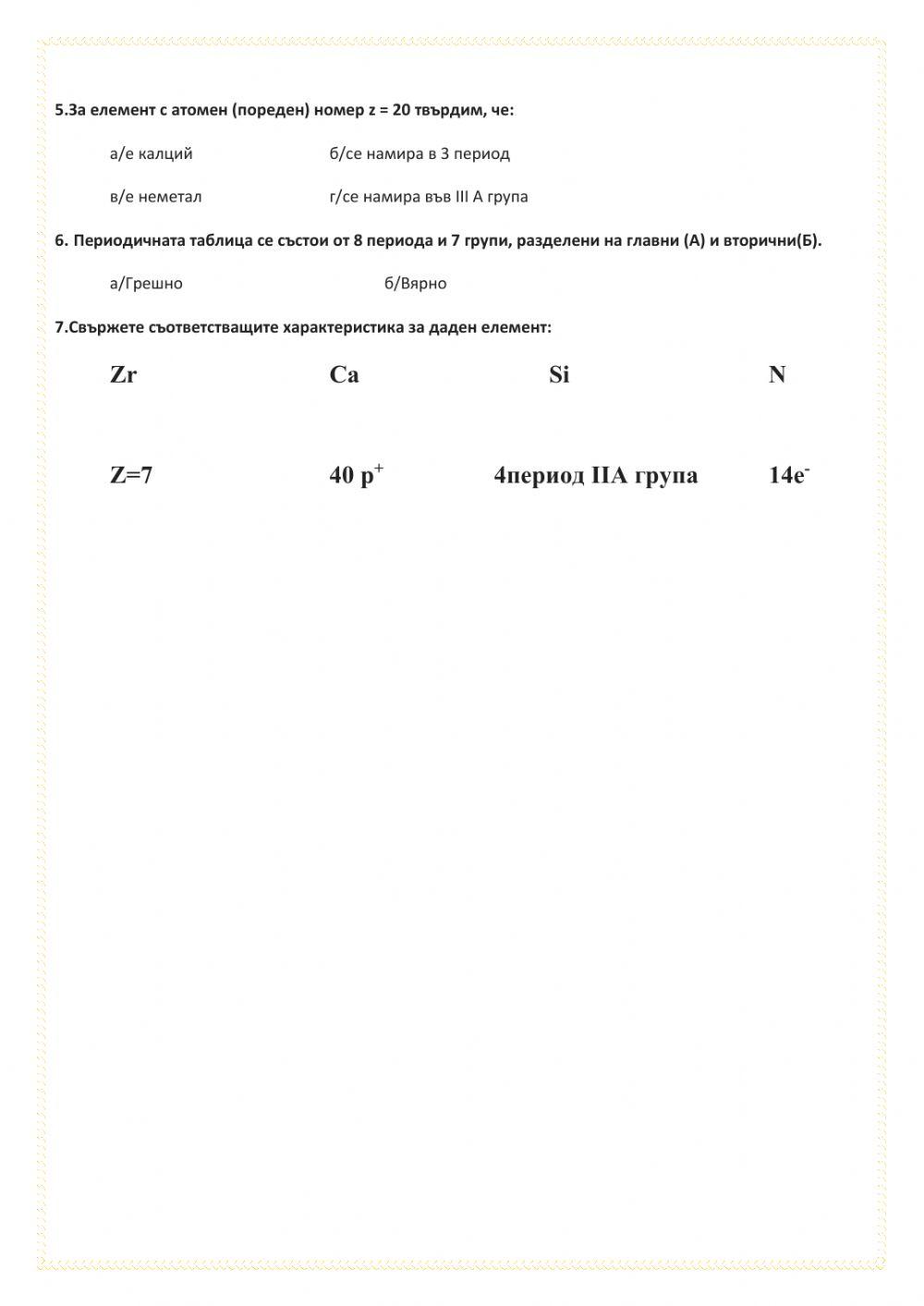 Закономерности в Периодичната система