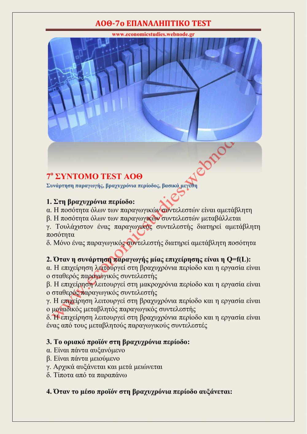 7ο ΣΥΝΤΟΜΟ ΕΠΑΝΑΛΗΠΤΙΚΟ TEST ΑΟΘ