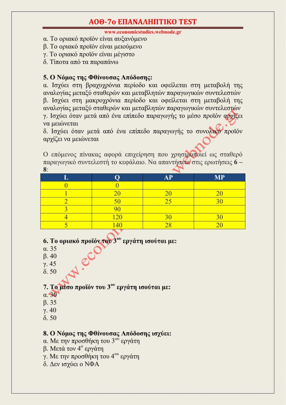 7ο ΣΥΝΤΟΜΟ ΕΠΑΝΑΛΗΠΤΙΚΟ TEST ΑΟΘ