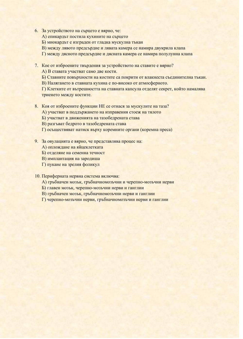 Анатомия, физиология и хигиена на човека