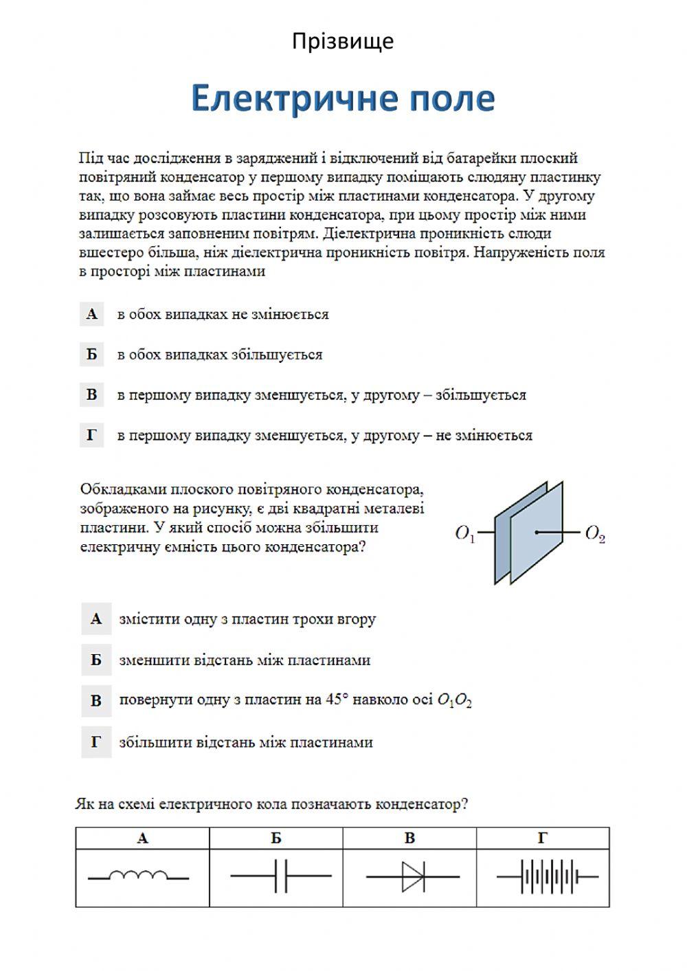Електричне поле worksheet | Live Worksheets