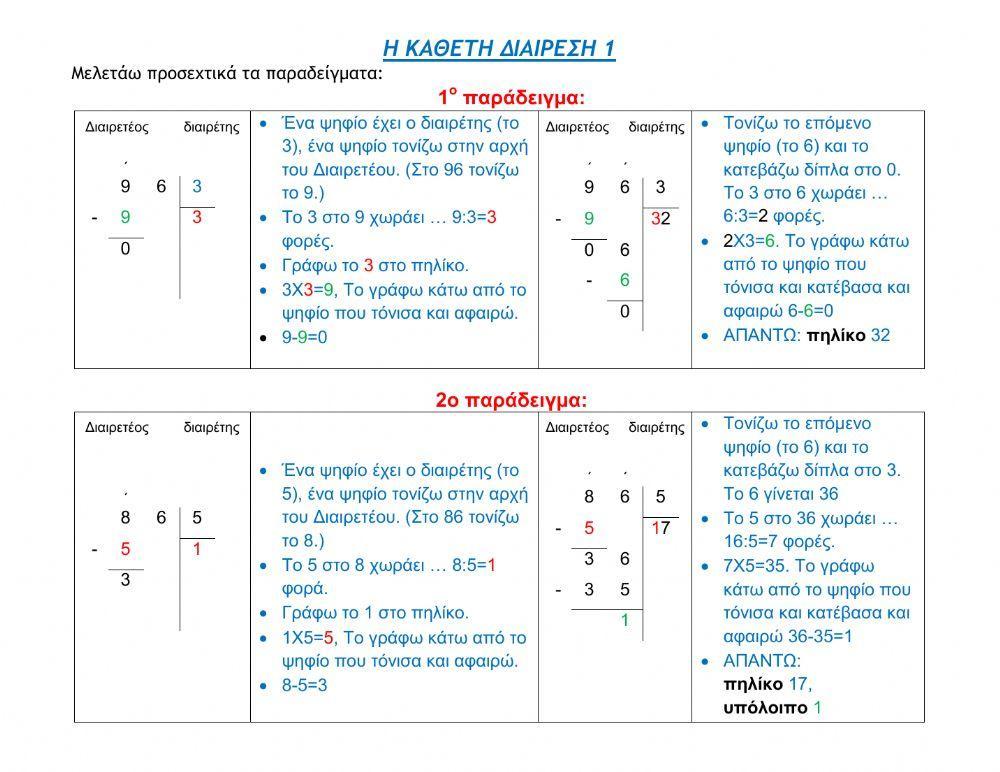 Κάθετη διαίρεση -1 (Γ΄ - ΣΤ΄τάξη)