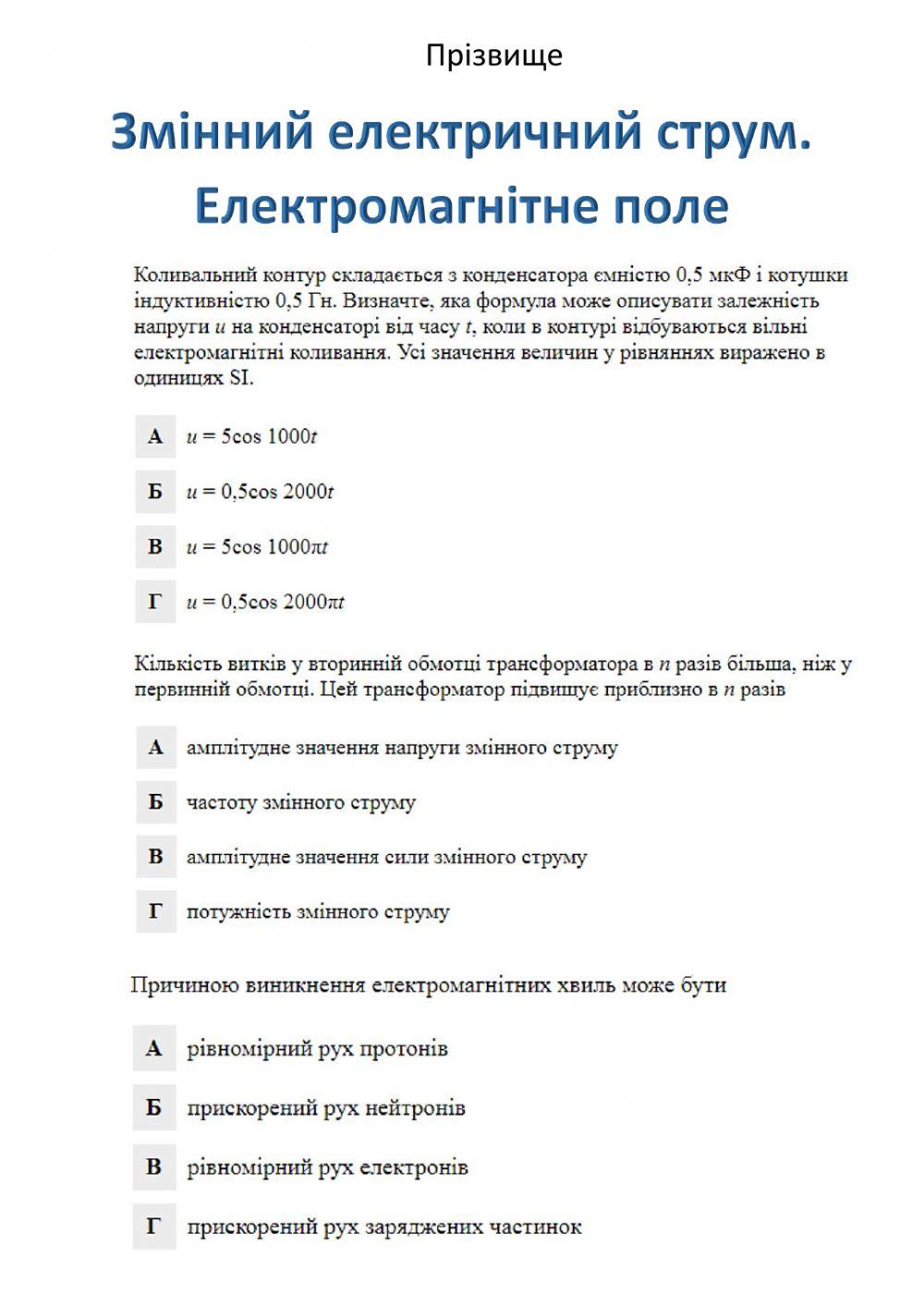 Змінний електричний струм. ЕМП