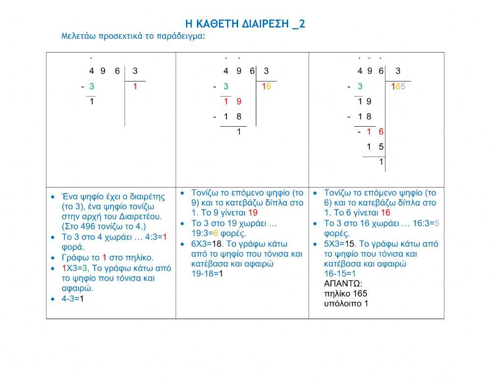 Κάθετη διαίρεση-2 (Γ΄ - ΣΤ΄) Κάθετη διαίρεση-2 (Γ΄ - ΣΤ΄)