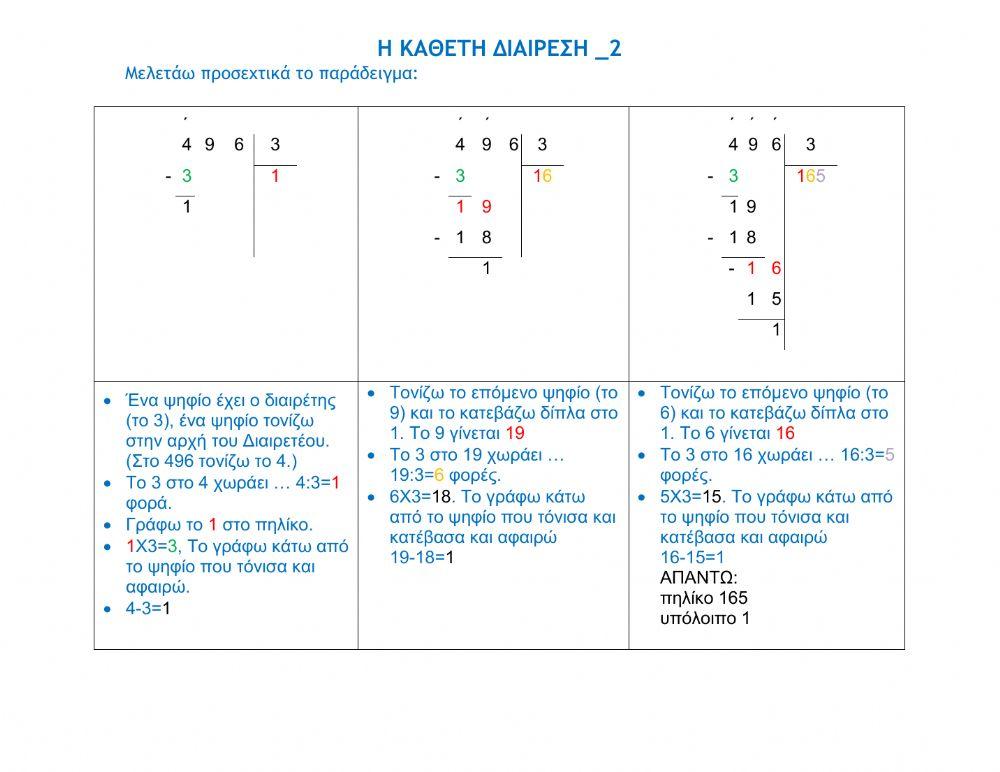 Κάθετη διαίρεση-2 (Γ΄ - ΣΤ΄)