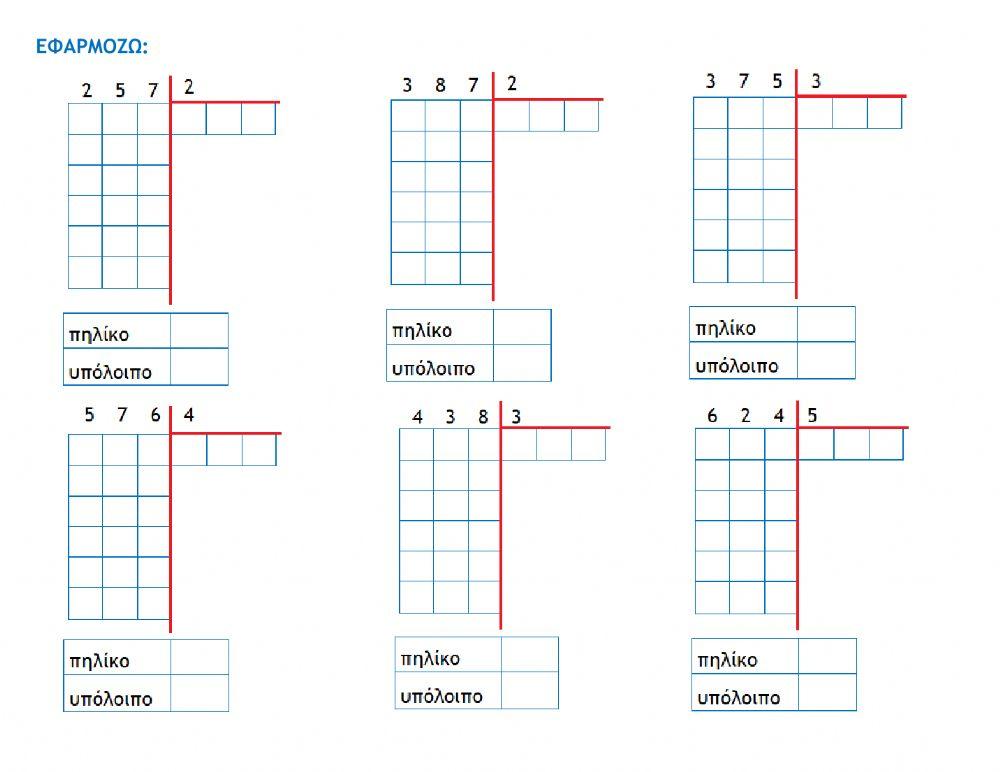 Κάθετη διαίρεση-2 (Γ΄ - ΣΤ΄)