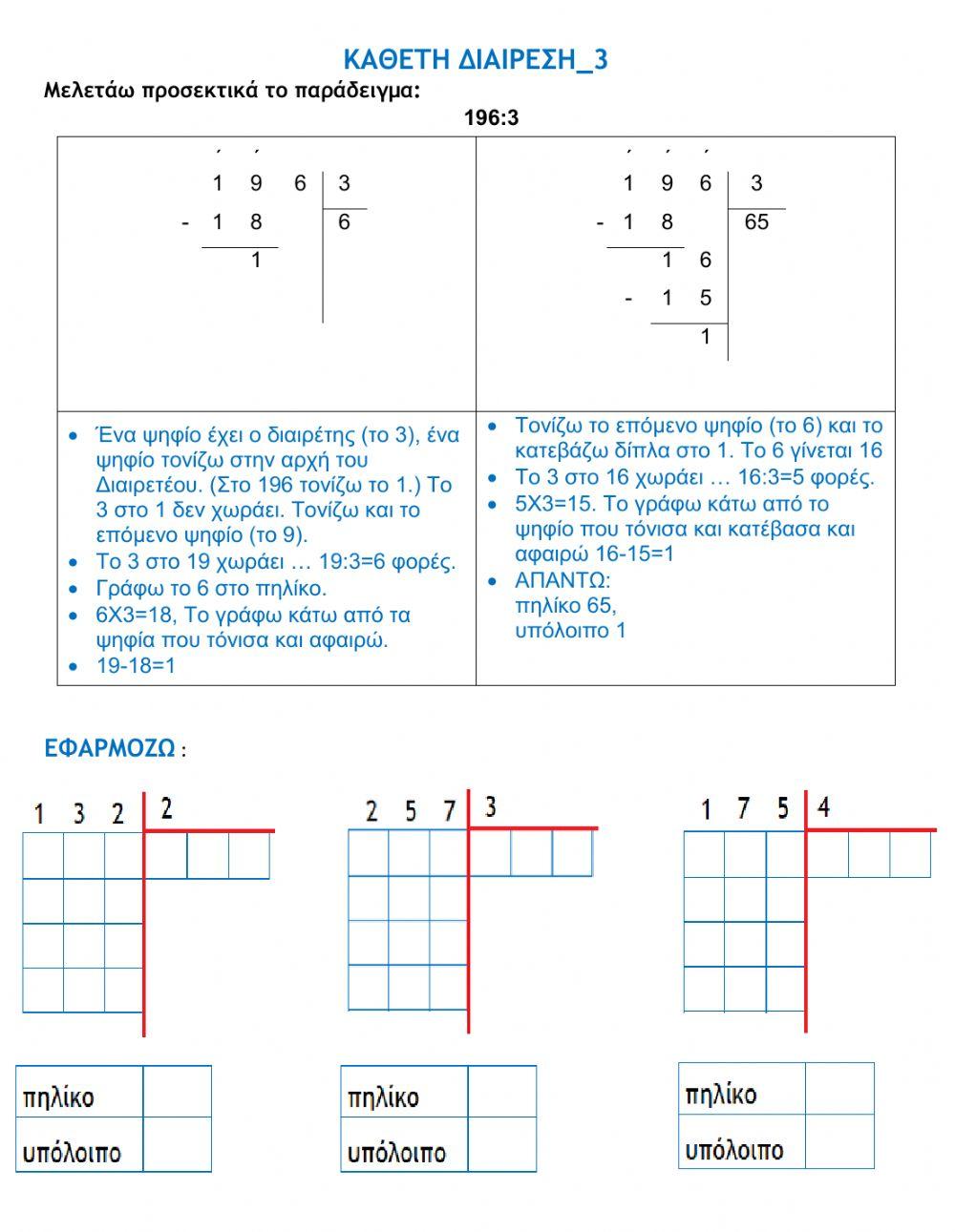 Κάθετη διαίρεση-3 (Γ΄και Δ΄τάξη)