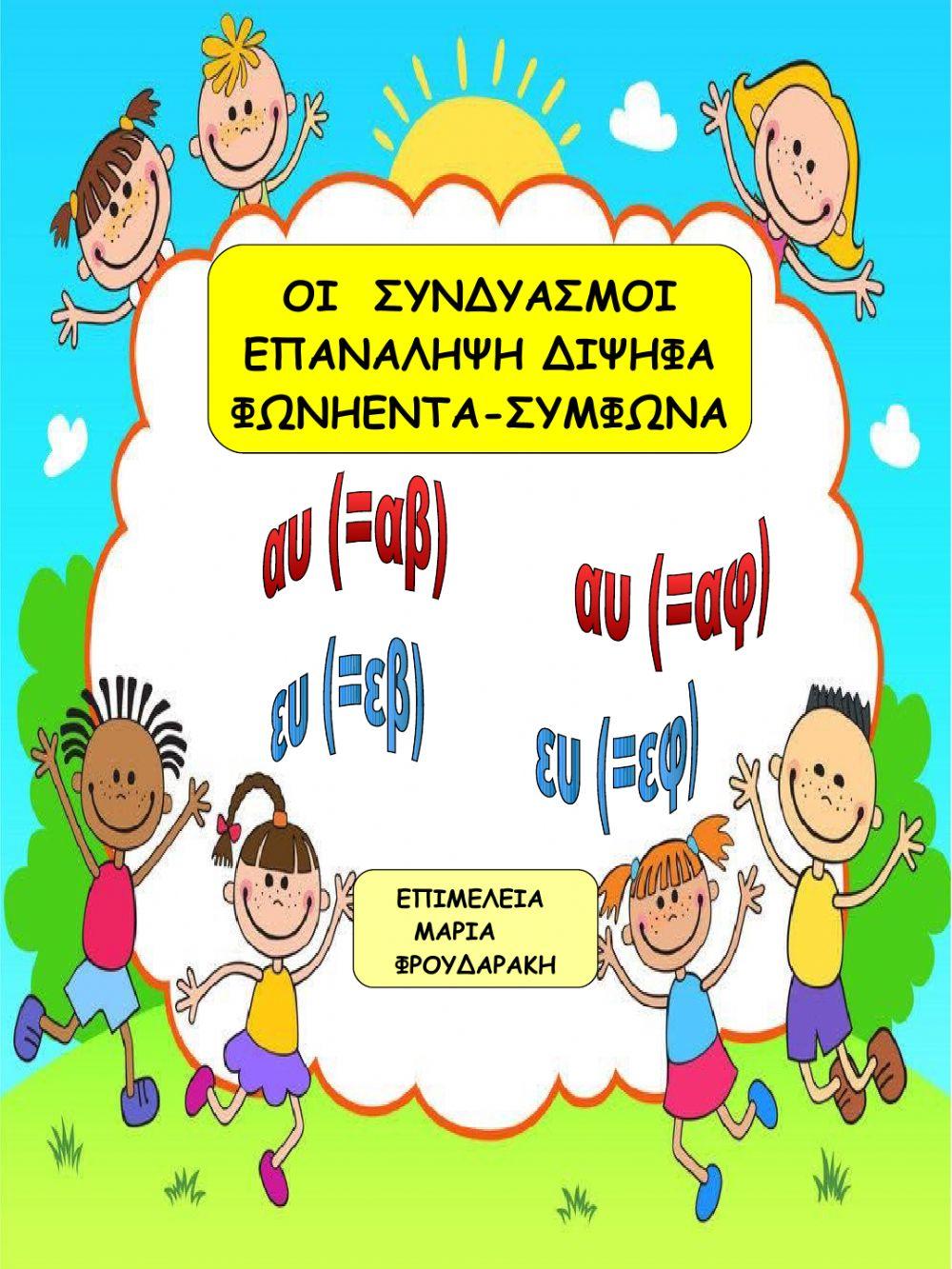 Συνδυασμοι, διψηφα,ΦΩΝΗΕΝΤΑ, ΣΥΜΦΩΝΑ