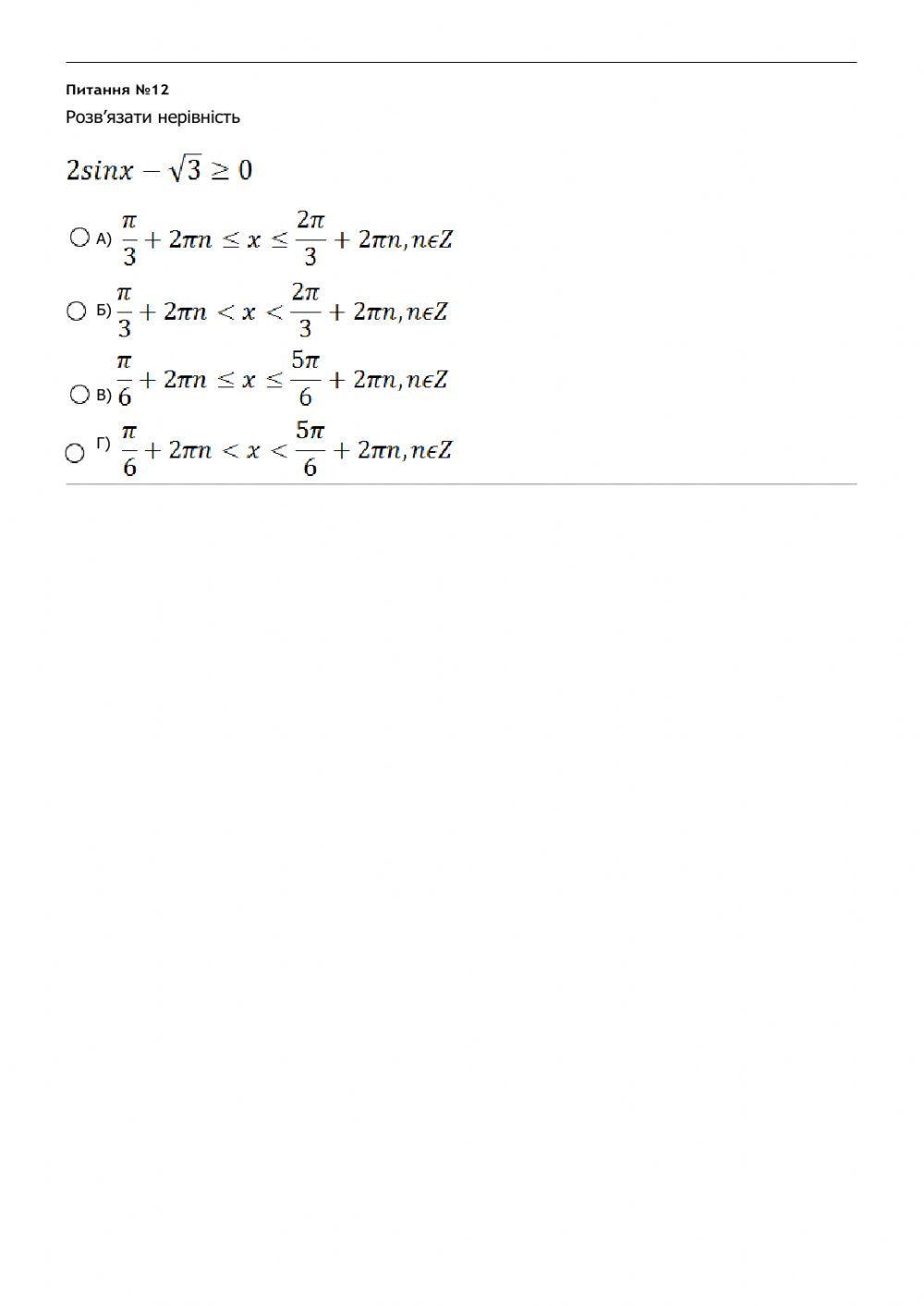 Тригонометричні рівняння та нерівності. Контрольна робота