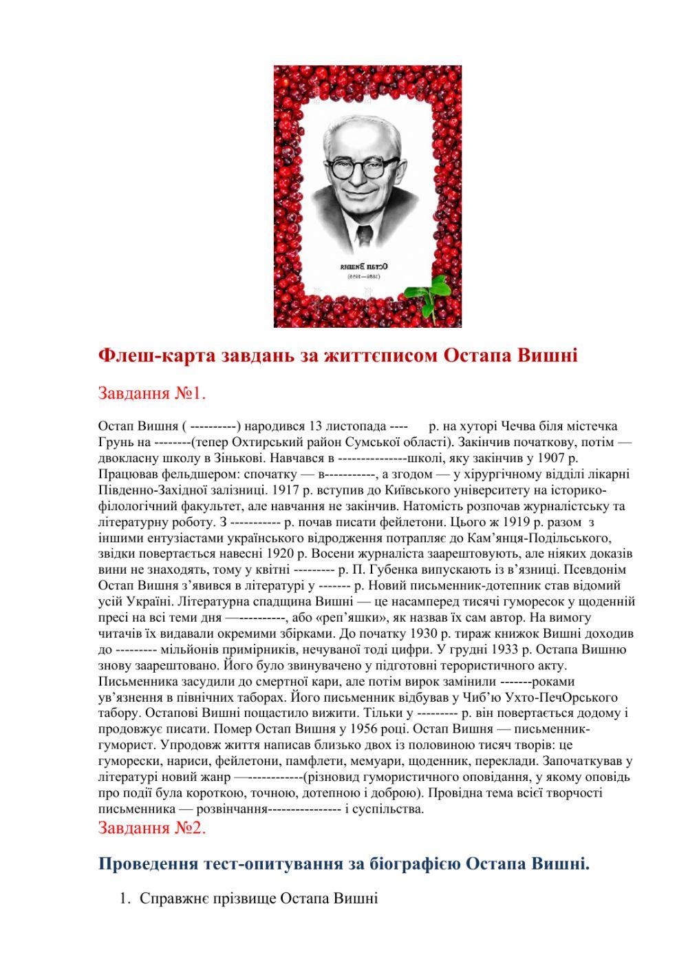 Завдання за життєписом Остапа Вишні