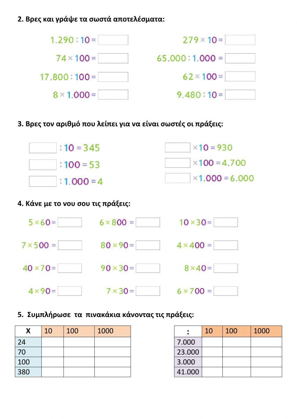 Μαθηματικα- πολλαπλασιασμοι -διαιρεσεις με 10,100,100