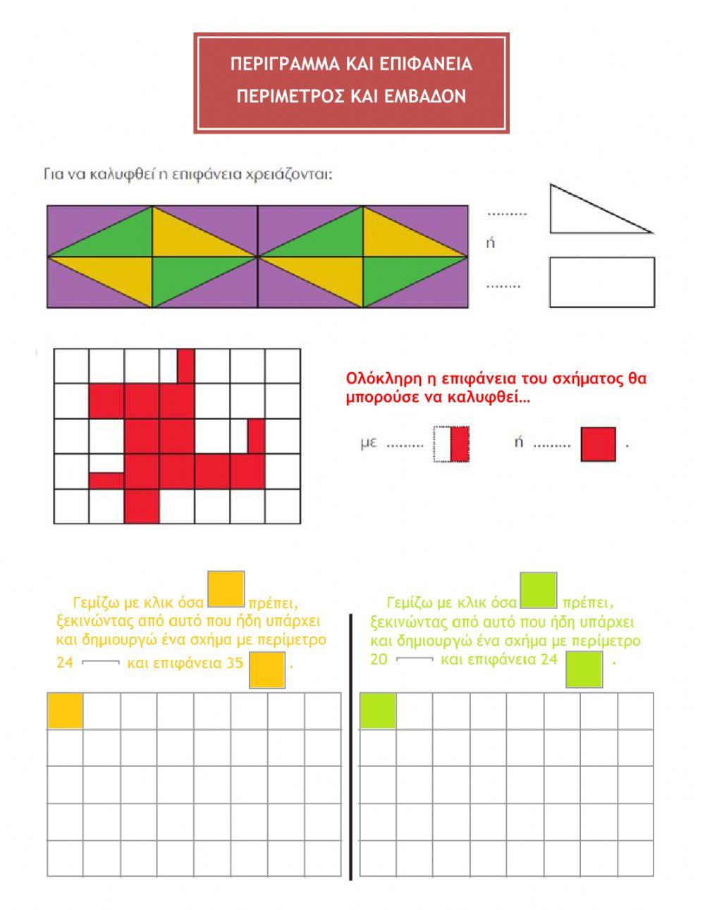 Ξεχωρίζω το περίγραμμα (περίμετρο) από την επιφάνεια (εμβαδόν)