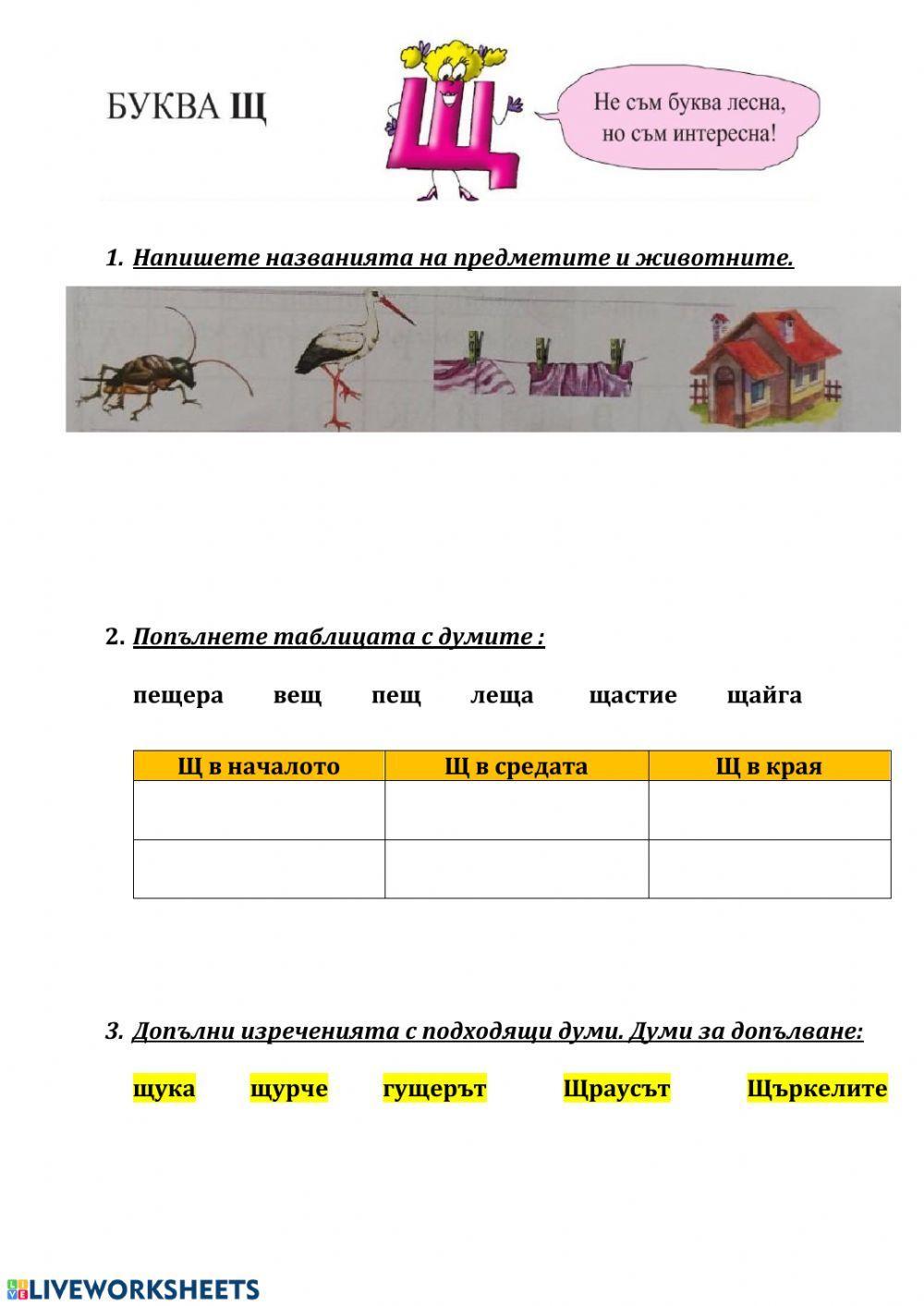 Буква Щ и Писмо за баба