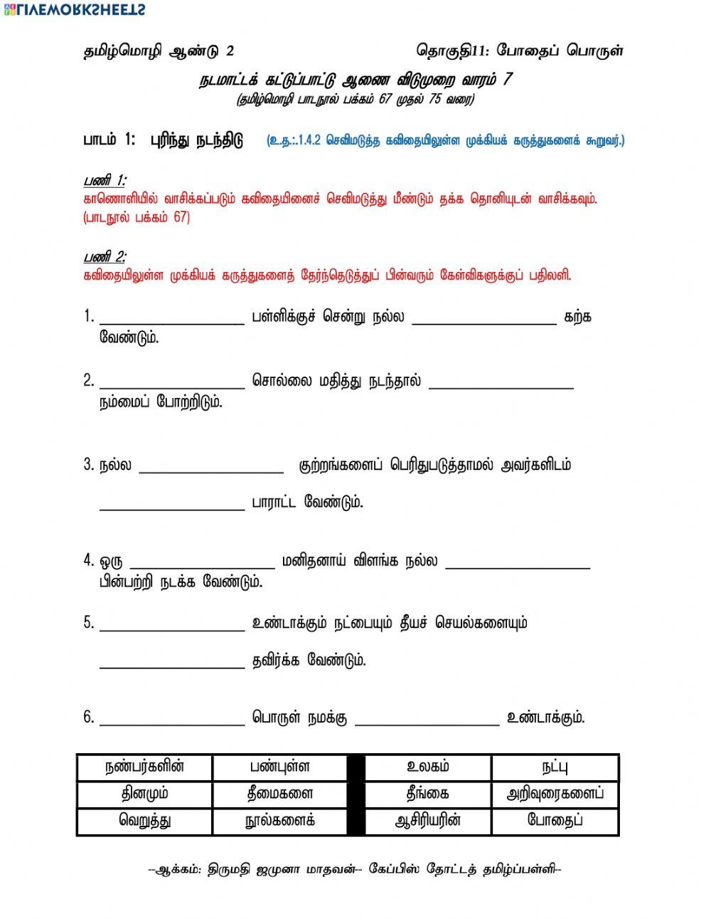 தமிழ்மொழி-ஆண்டு 2-தொகுதி 11 - பாடம் 1-ஆக்கம்: திருமதி ஜமுனா மாதவன்-கேப்பிஸ் தோட்டத் தமிழ்ப்பள்ளி