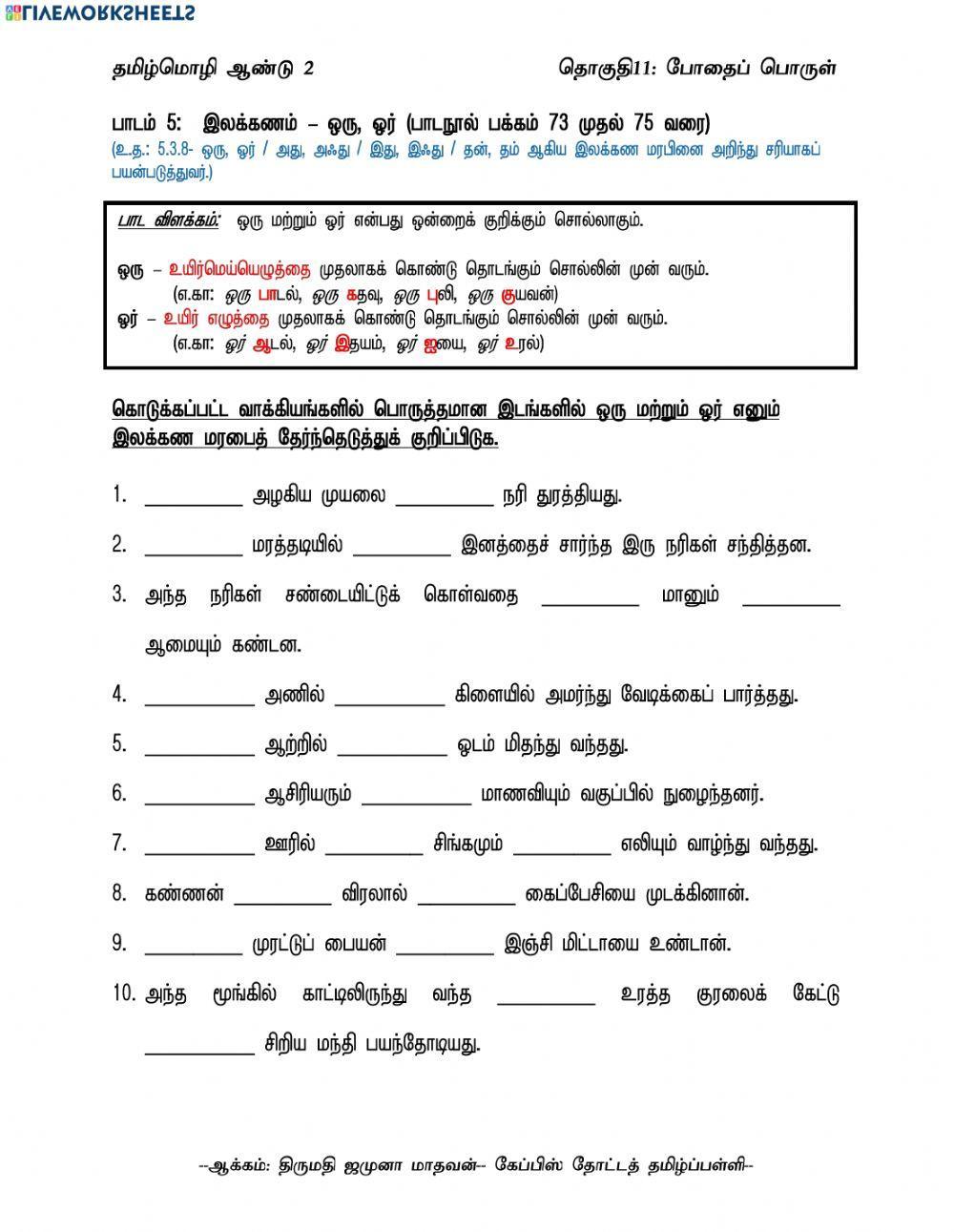 தமிழ்மொழி-ஆண்டு 2-தொகுதி 11 - பாடம் 5-ஒரு,ஓர்-ஆக்கம்: திருமதி ஜமுனா மாதவன்-கேப்பிஸ் தோட்டத் தமிழ்ப்பள்ளி