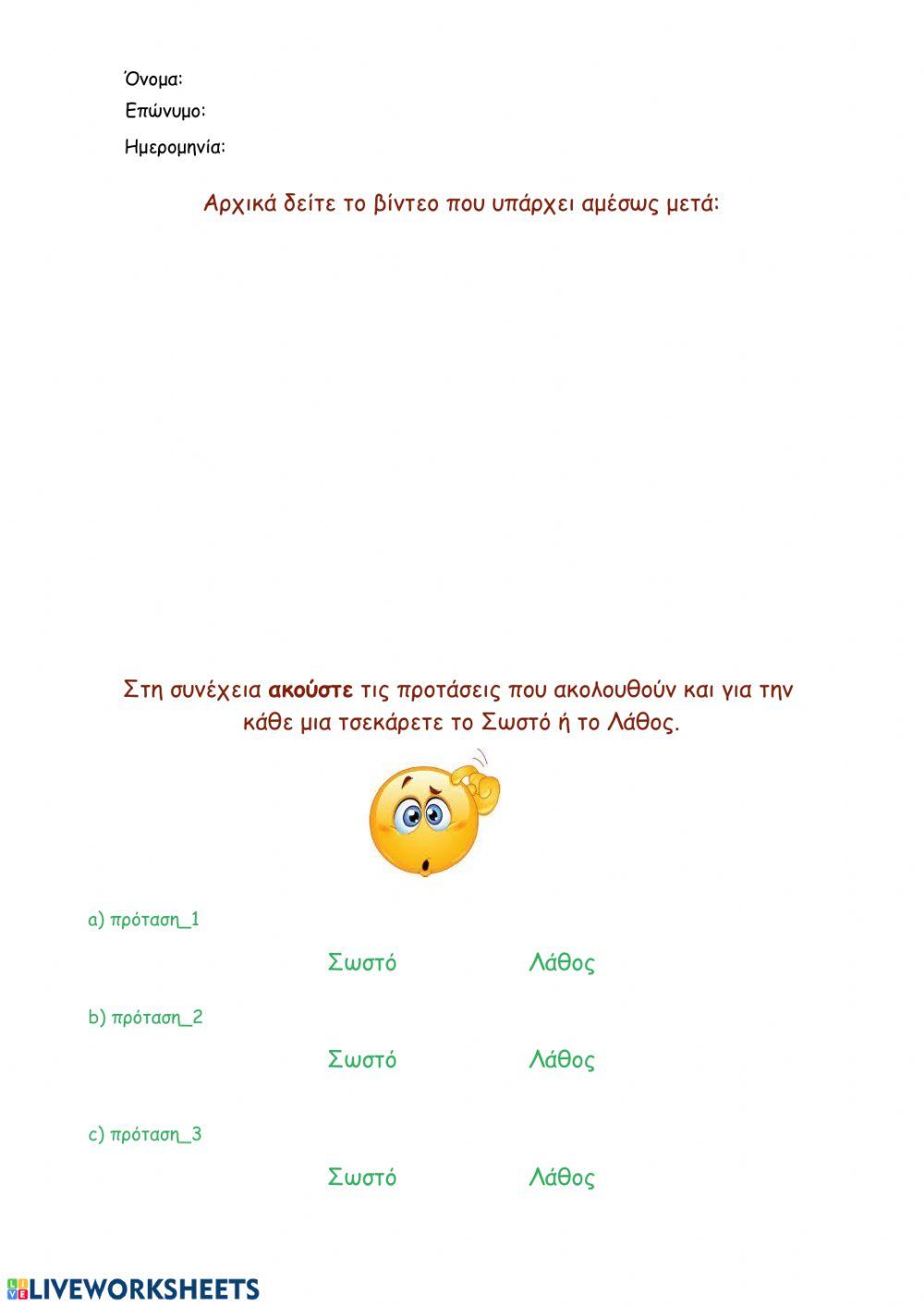 Ερωτήσεις Σωστού-Λάθους γύρω από τη χρήση και λειτουργία του ηλεκτρονικού υπολογιστή