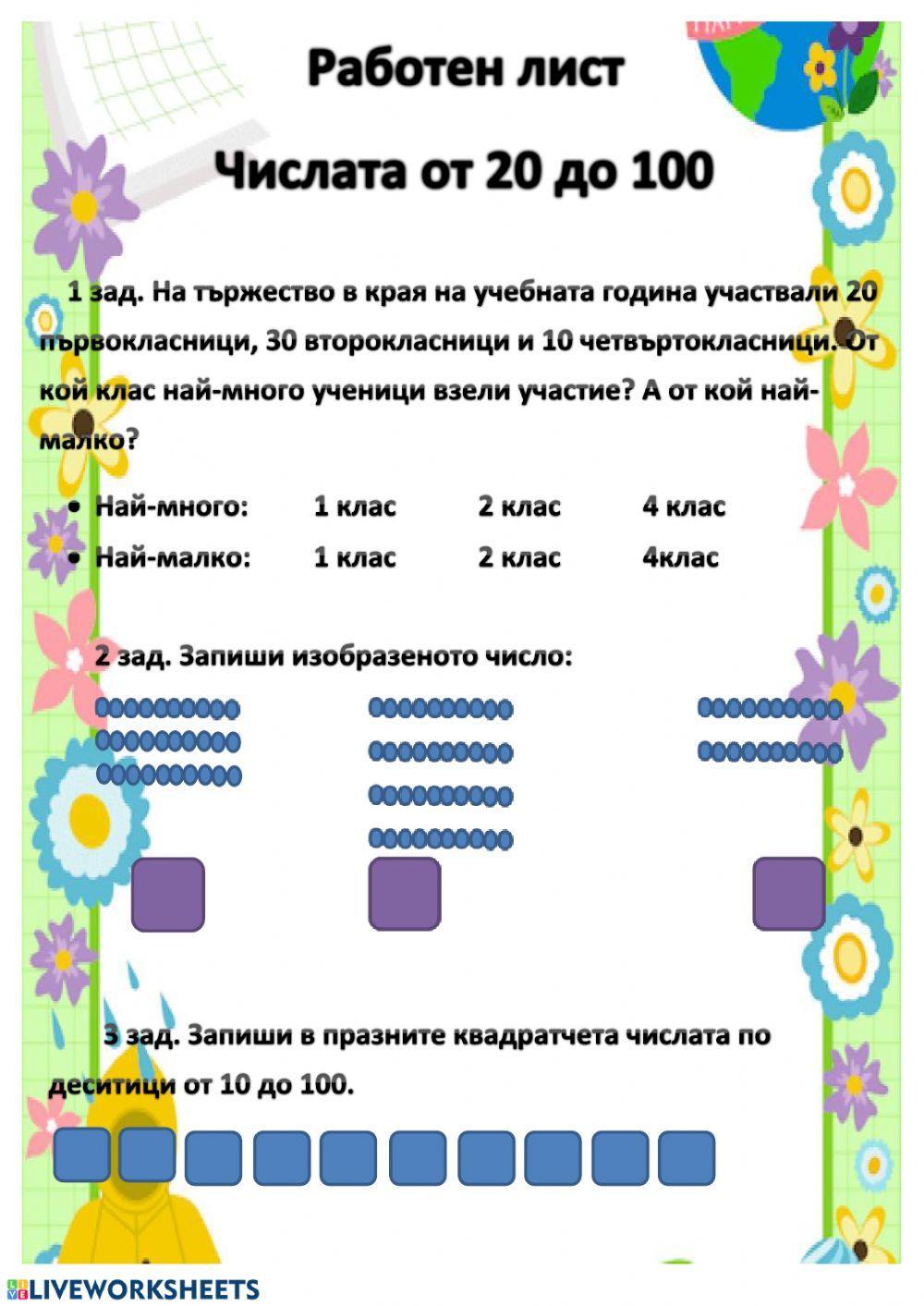 Числата от 20 до 100 worksheet | Live Worksheets