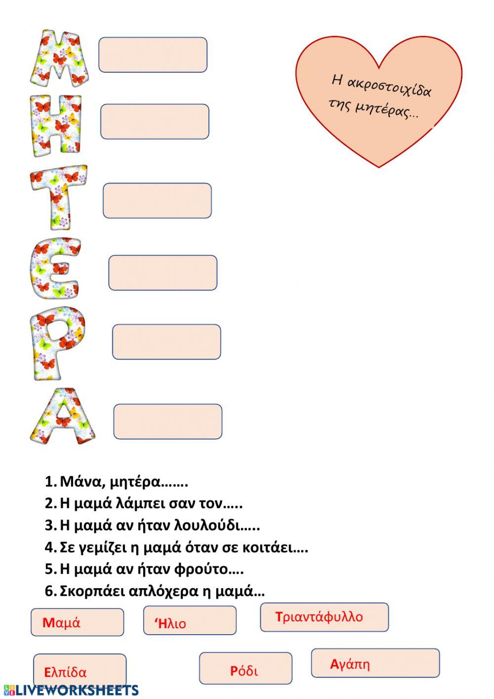 Η ακροστοιχιδα της μητερας