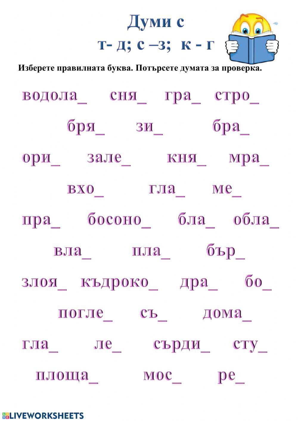 Думи с т-д- с-з- к-г