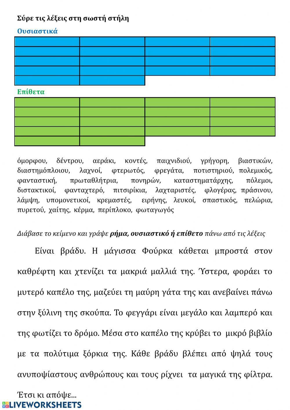 Ρήματα, ουσιαστικά, επίθετα Ρήματα, ουσιαστικά, επίθετα