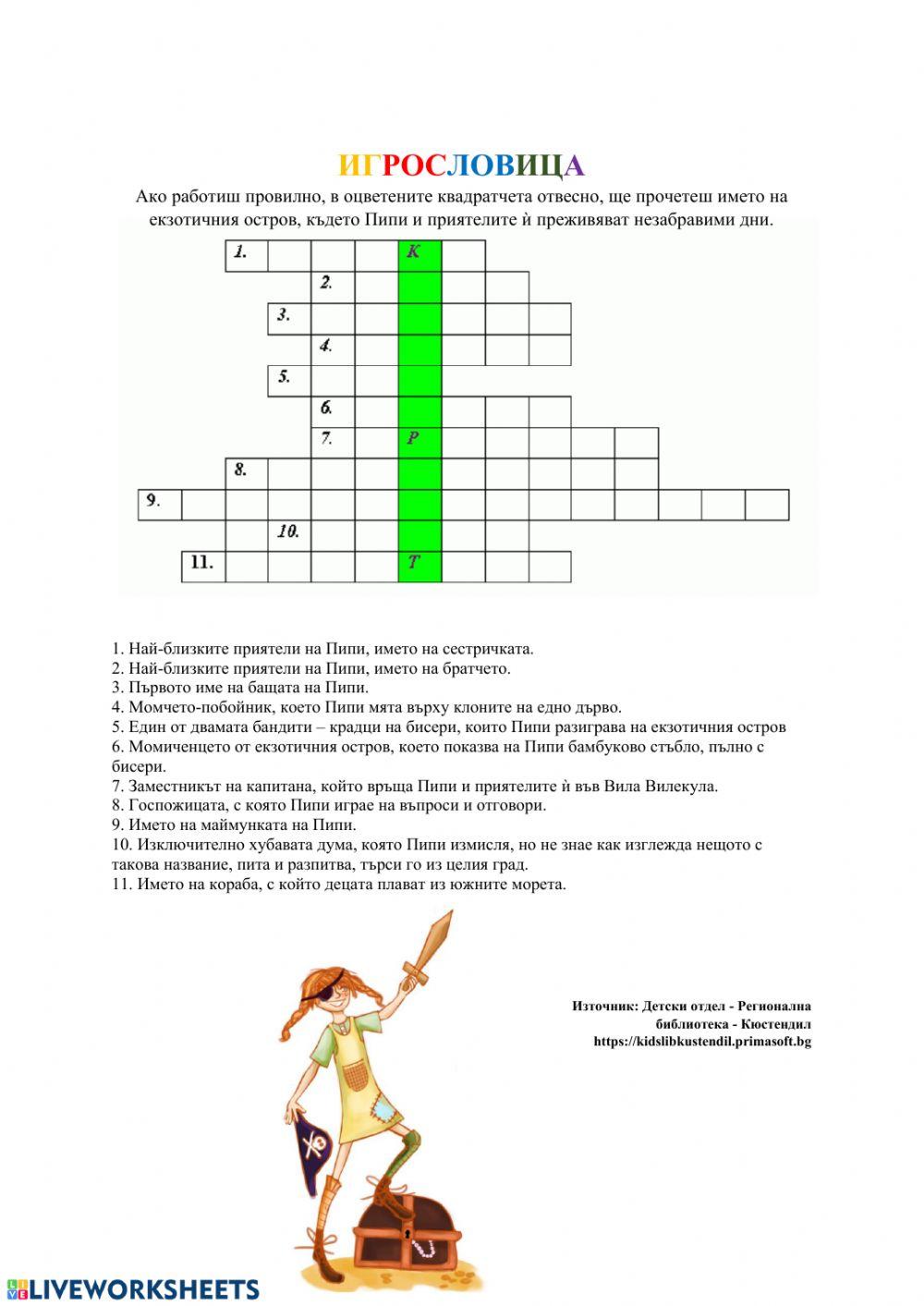 Пипи - кръстословица