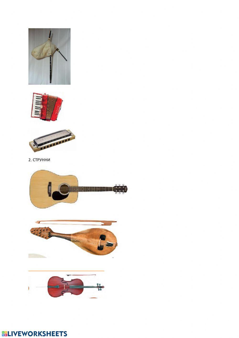 Музикални инструменти