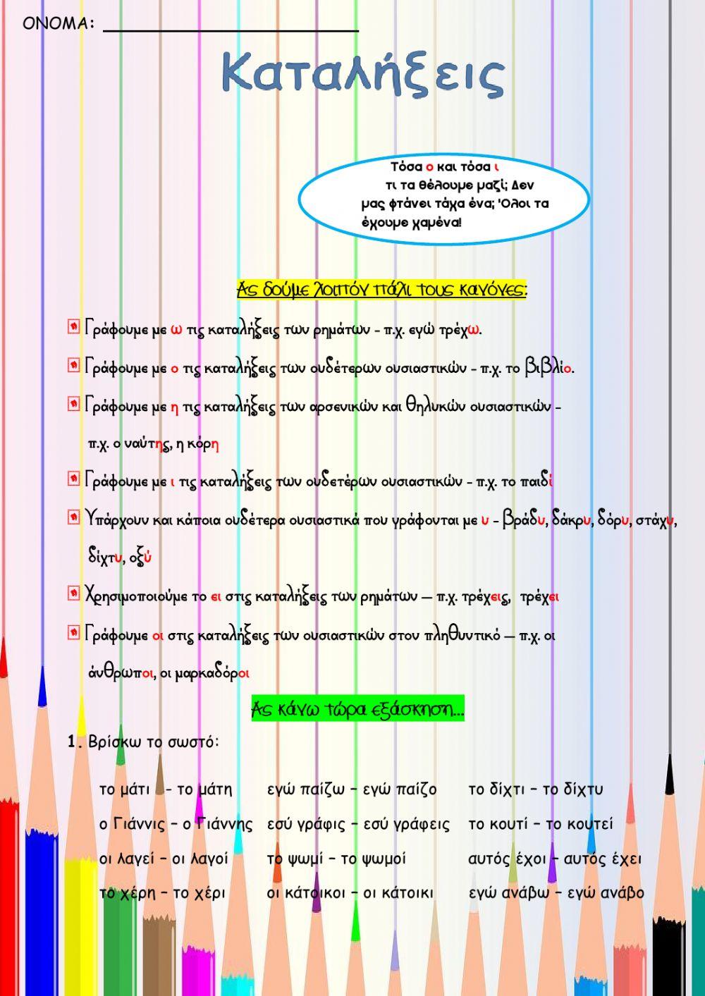 Καταλήξεις ρημάτων- ουσιαστικών