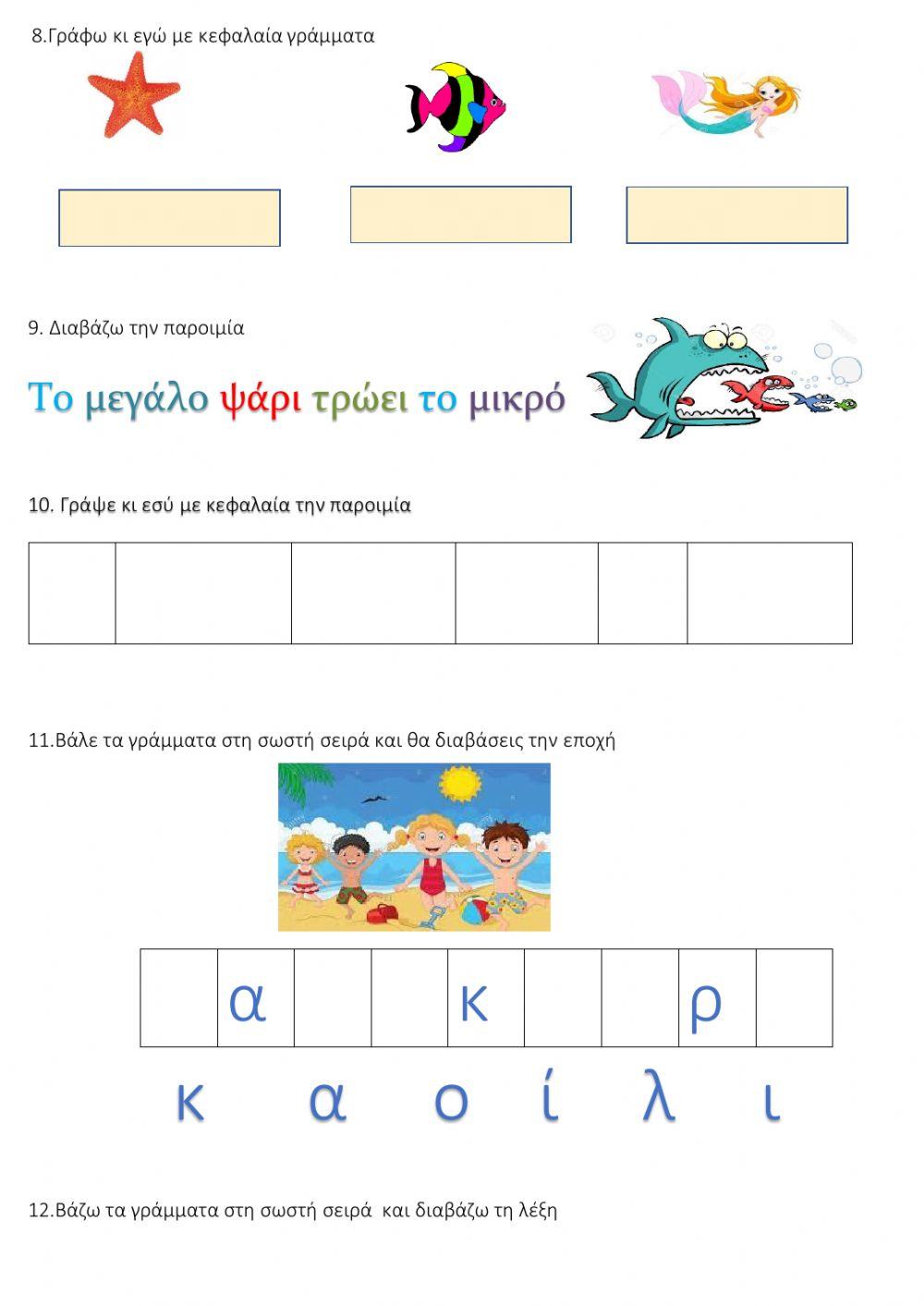 Παιζω και μαθαινω