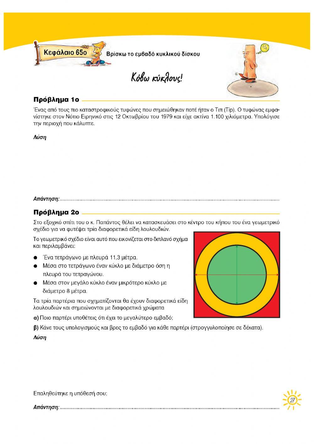 Εμβαδόν κυκλικού δίσκου