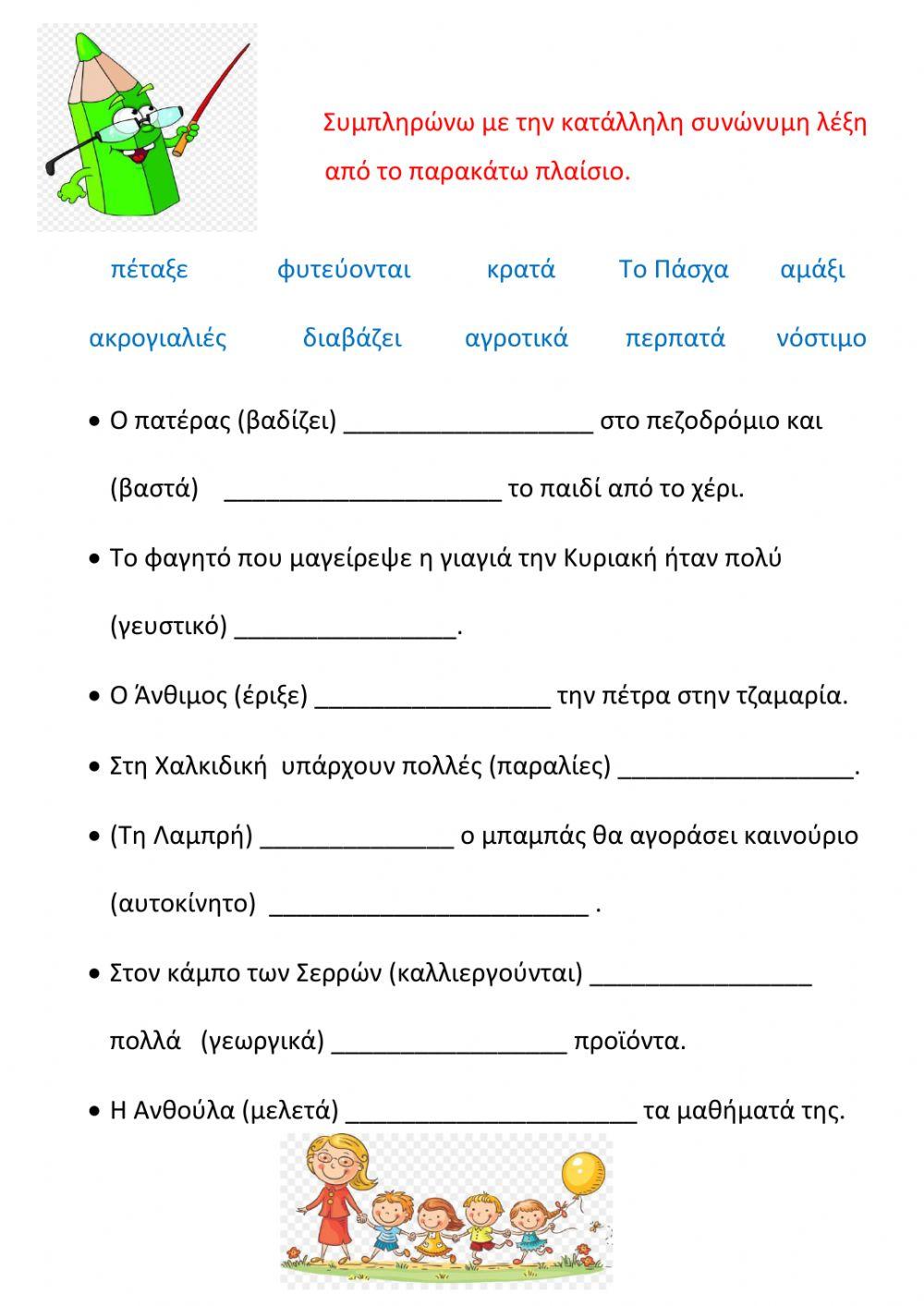 Συνώνυμες λέξεις