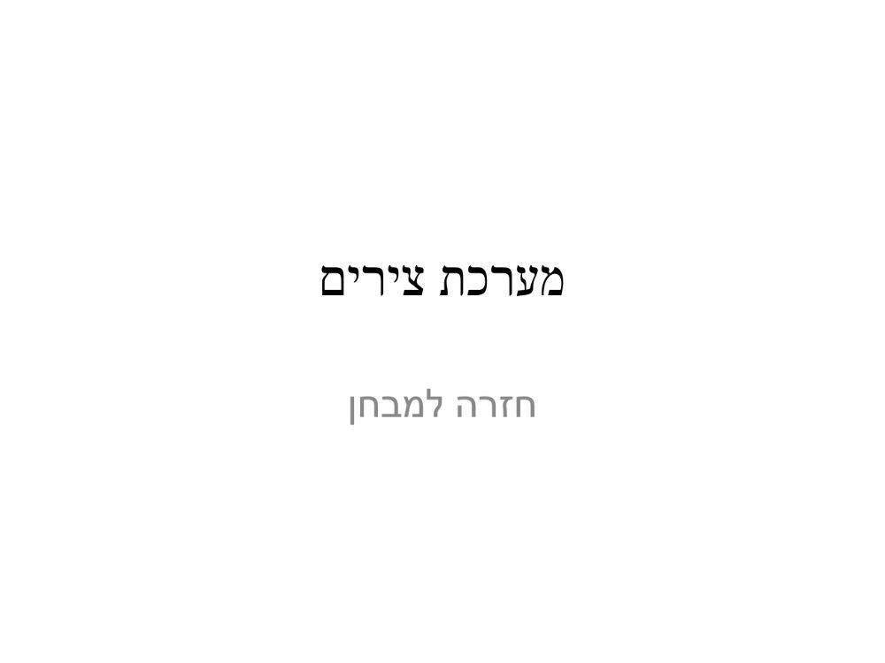 מערכת צירים-תרגול