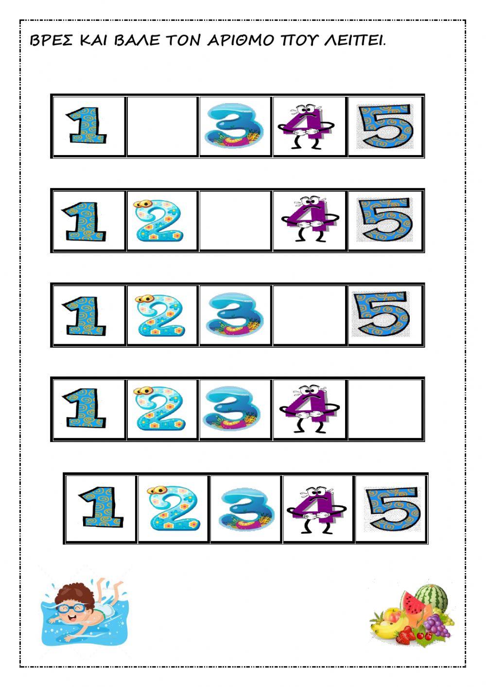 Βρες και βαλε τον αριθμο που λειπει.