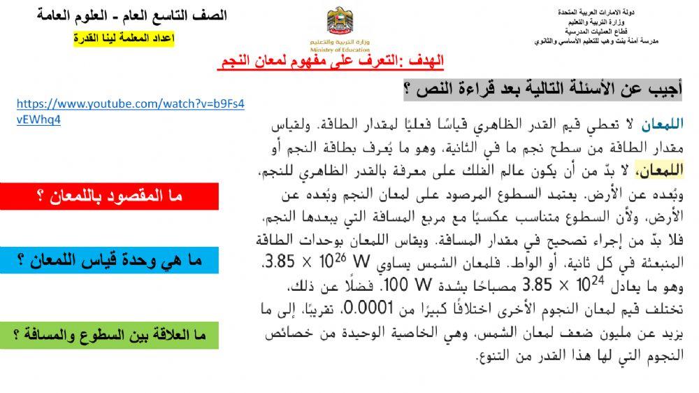 ما المقصود بلمعان النجوم