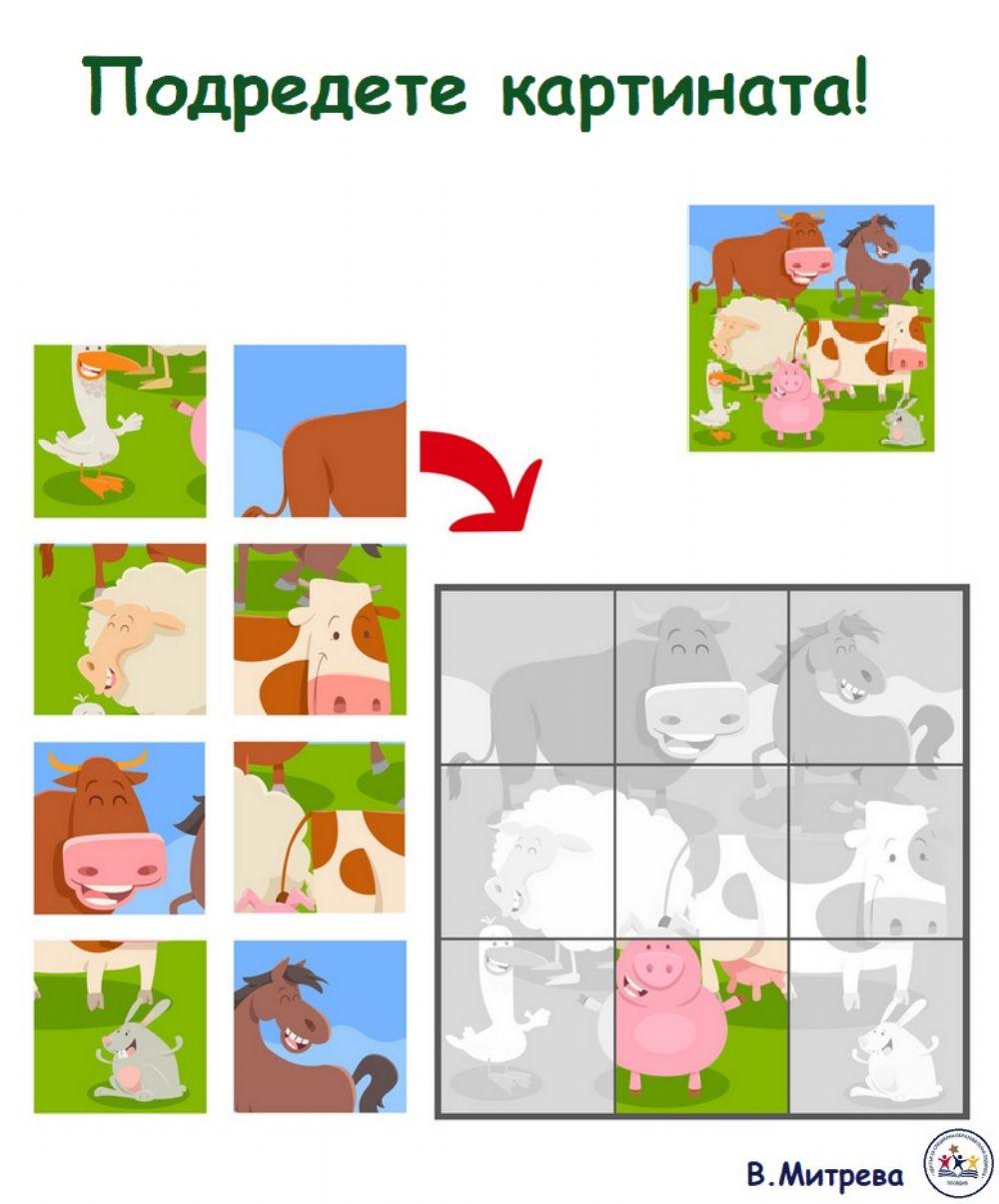 Подредете картината!