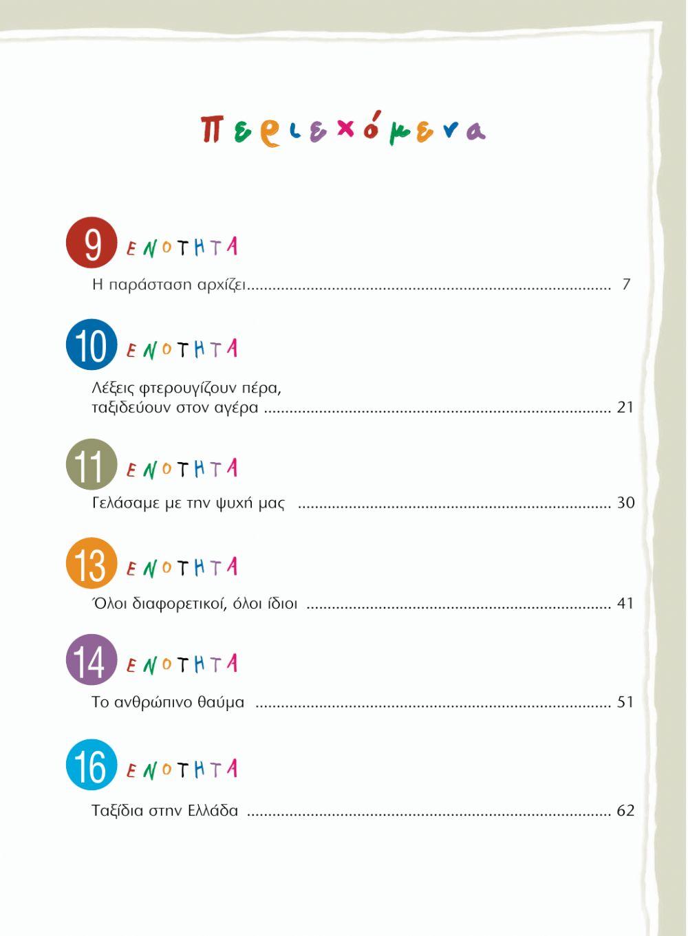 Τετράδιο Εργασιών Δ Δημοτικού β΄τεύχος