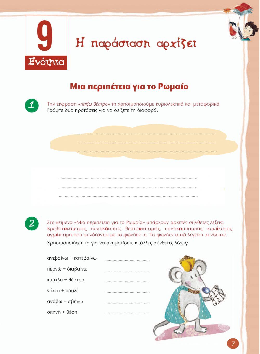 Τετράδιο Εργασιών Δ Δημοτικού β΄τεύχος