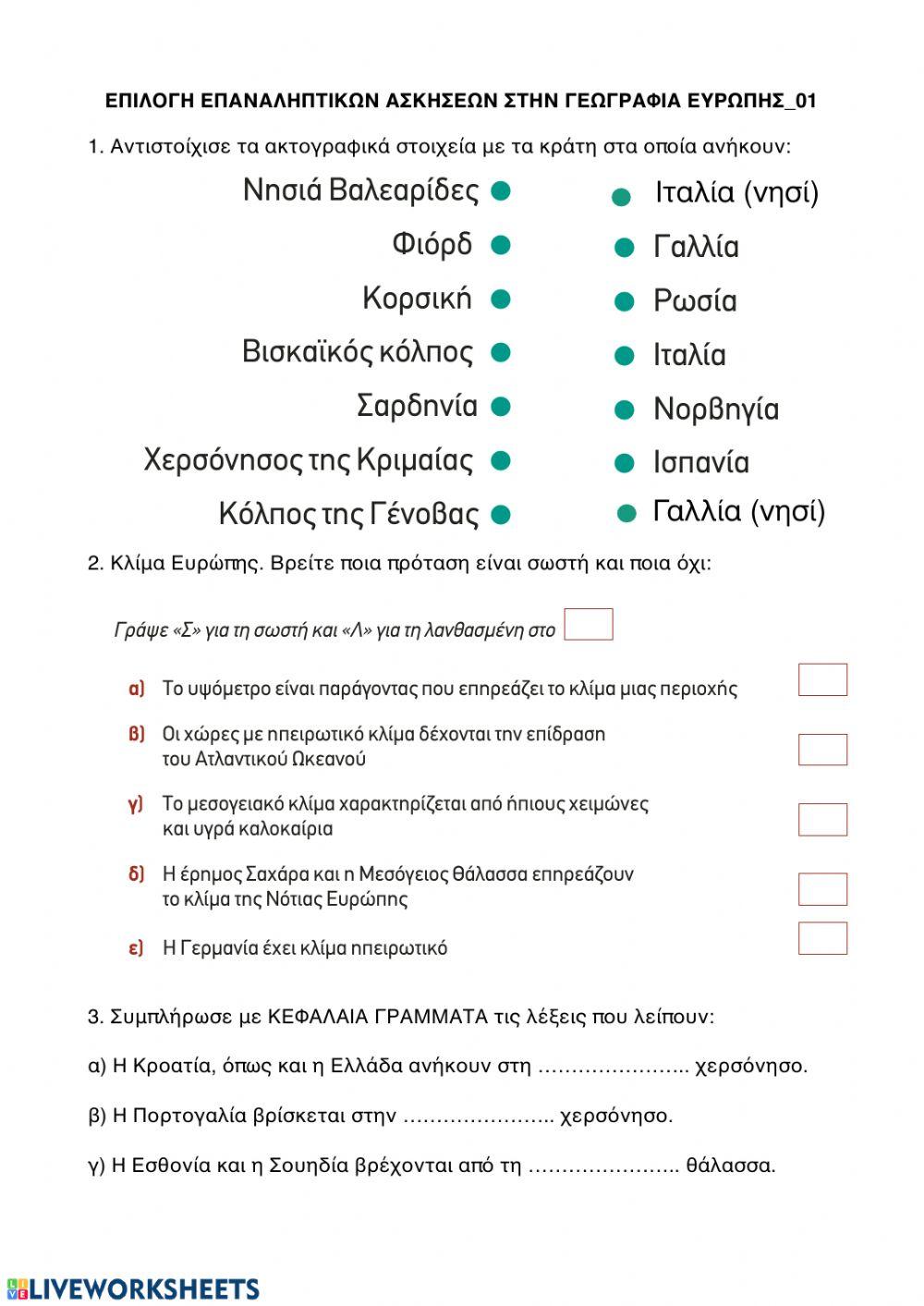 Γεωγραφια Ευρώπης