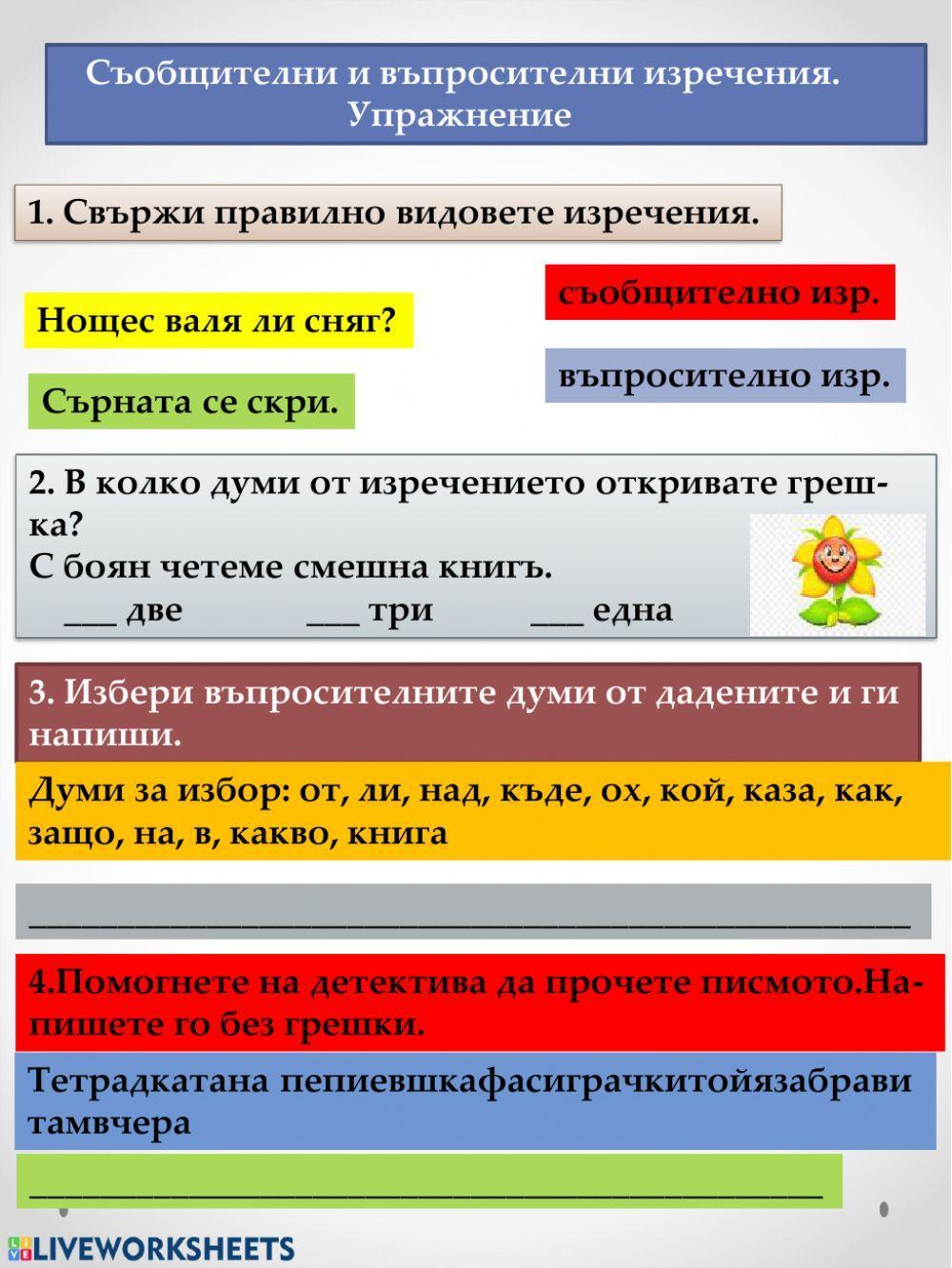 Съобщително и въпросително изречение