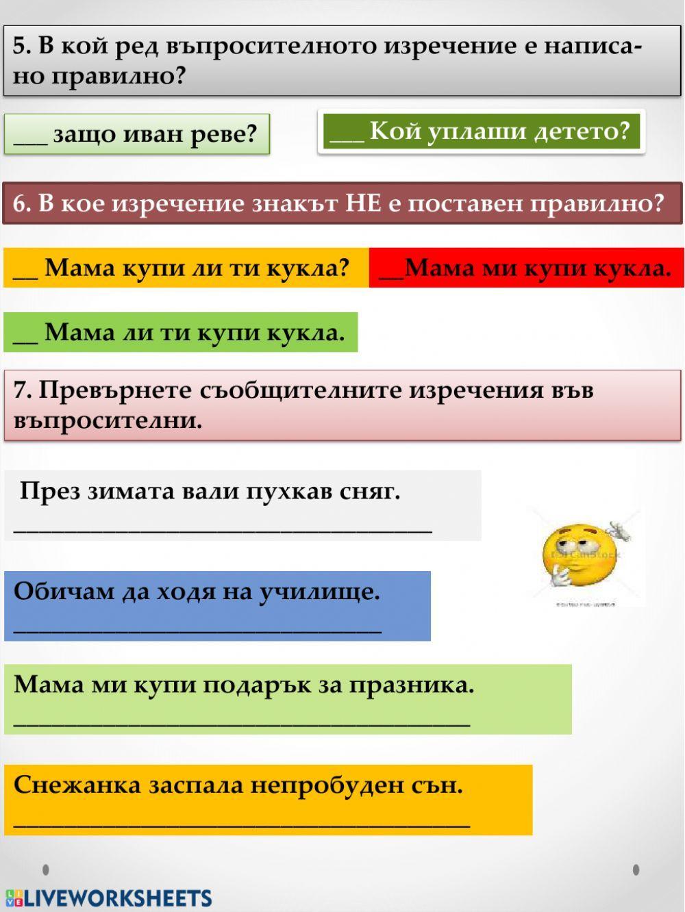 Съобщително и въпросително изречение