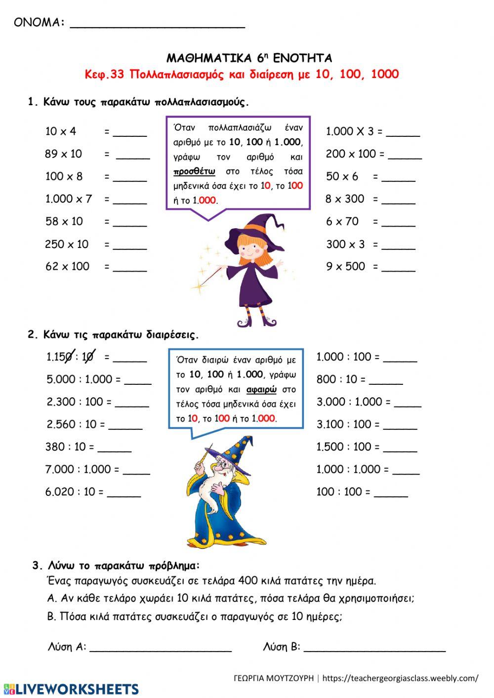 Πολλαπλασιασμός και διαίρεση με 10, 100, 1000