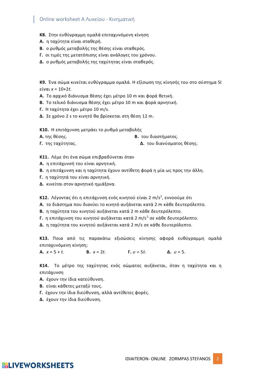 30+1 ερωτήσεις πολλαπλής επιλογής