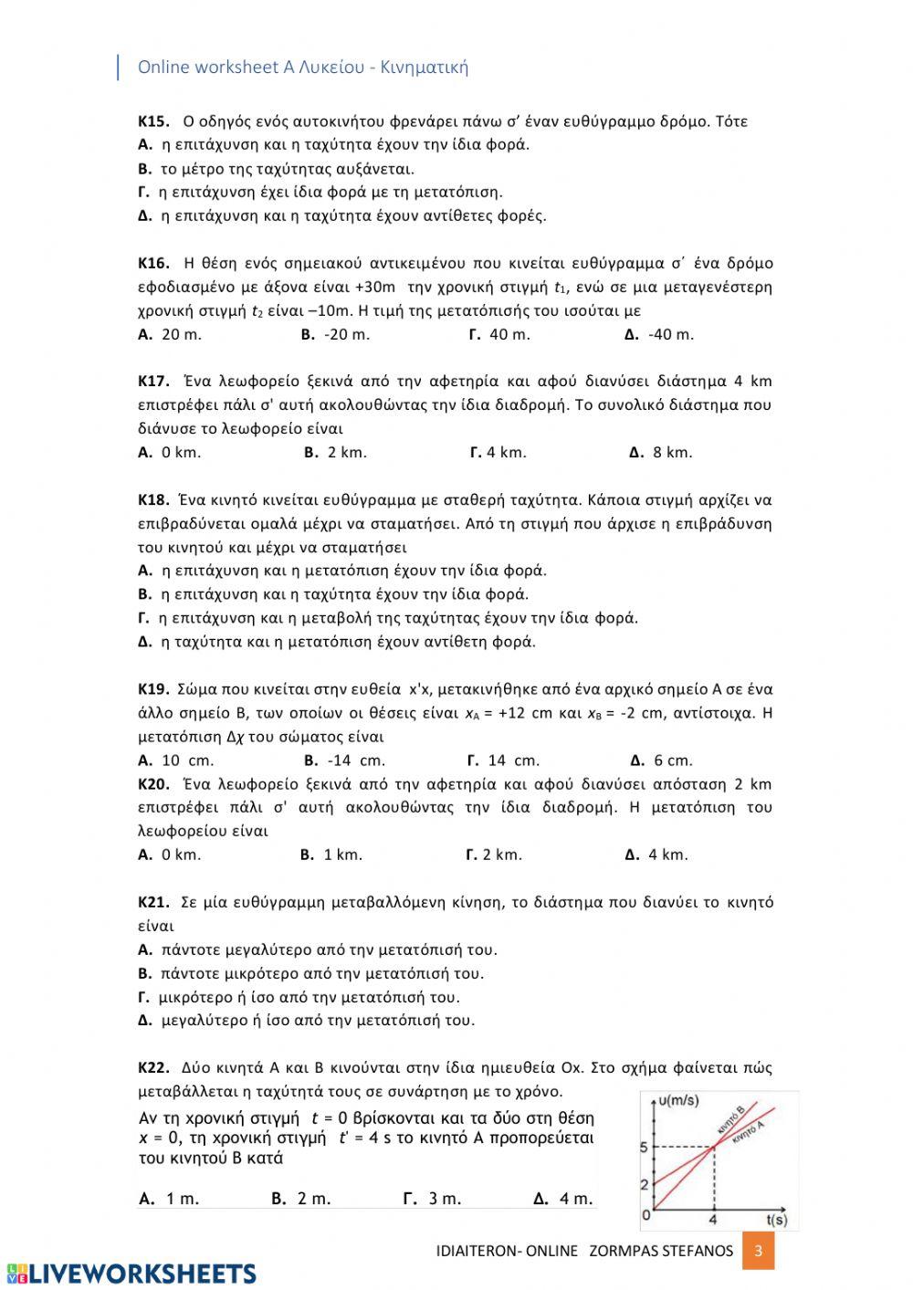 30+1 ερωτήσεις πολλαπλής επιλογής