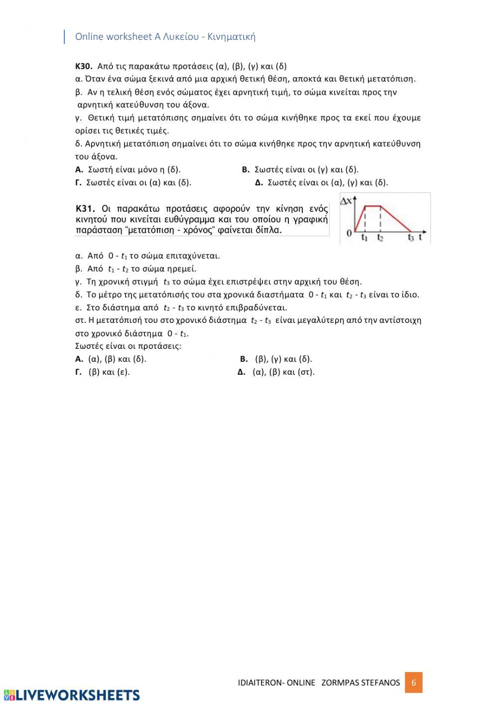 30+1 ερωτήσεις πολλαπλής επιλογής