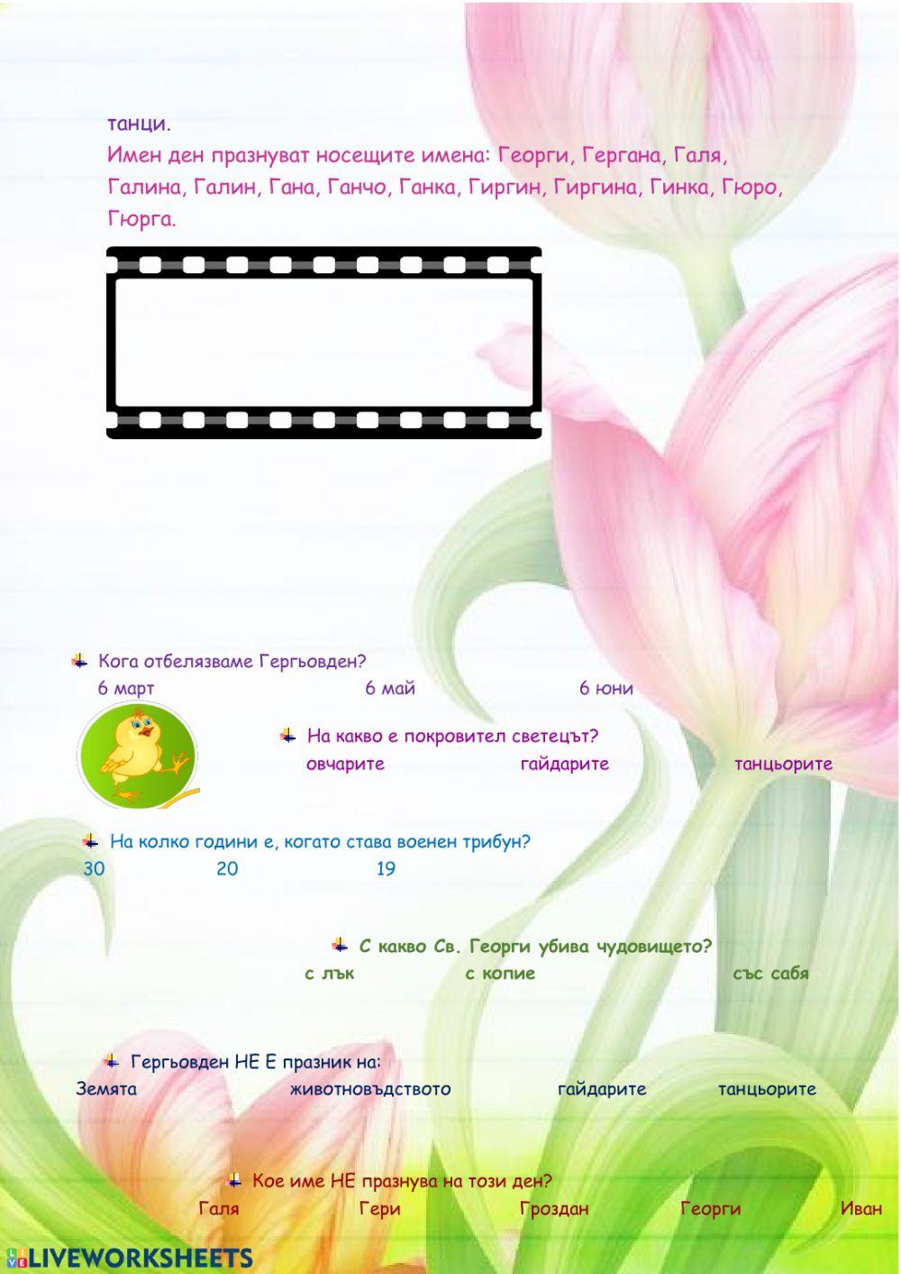 Гергьовден - четене с разбиране