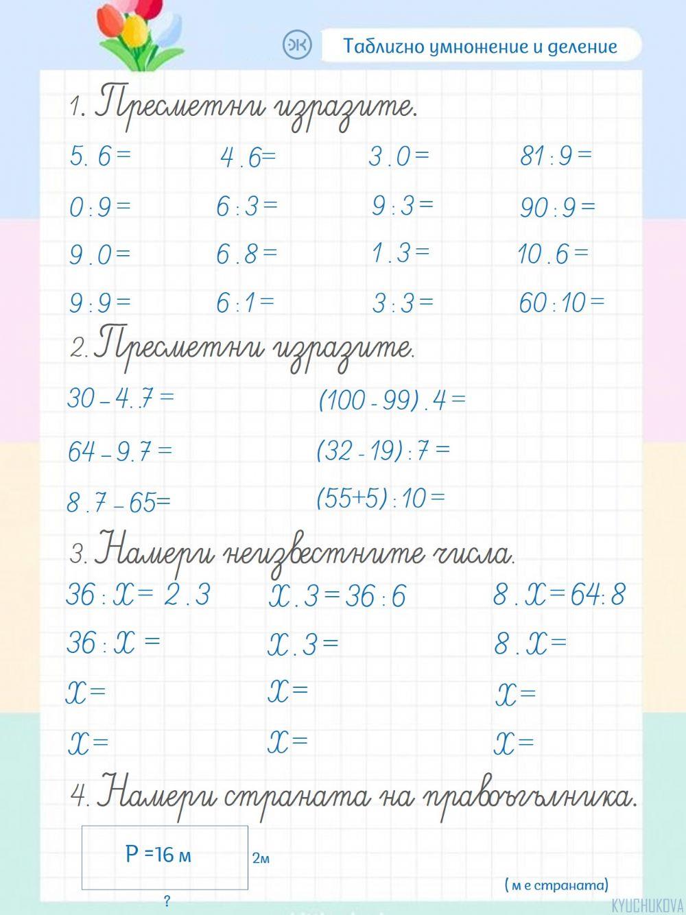 137290 | Умножение с 0 | Dochka Kyuchukova