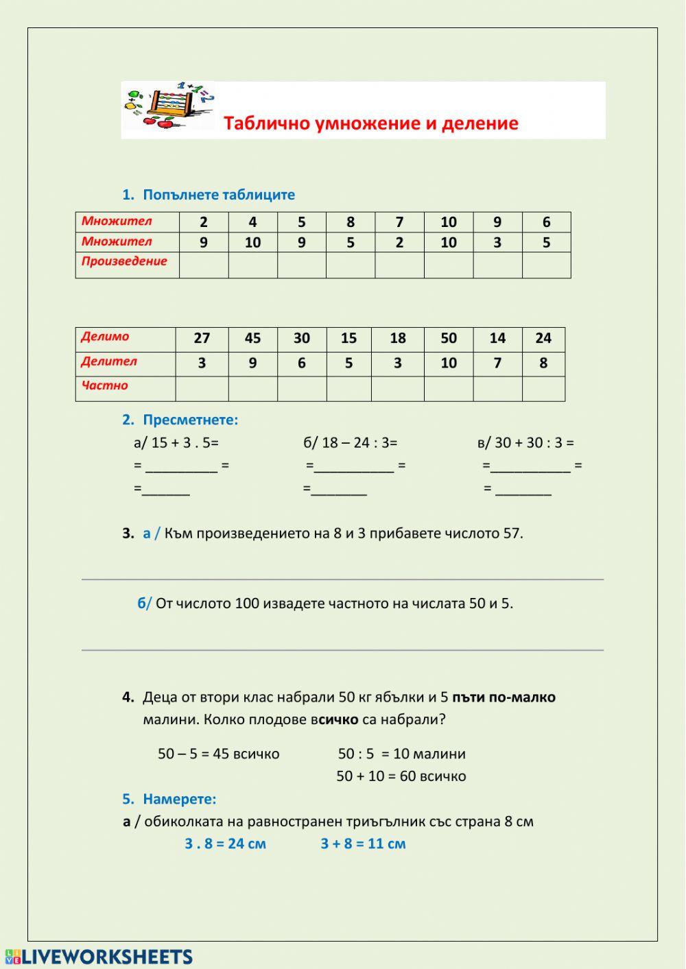 Математика - ТАБЛИЧНО УМНОЖЕНИЕ И ДЕЛЕНИЕ online exercise for | Live ...